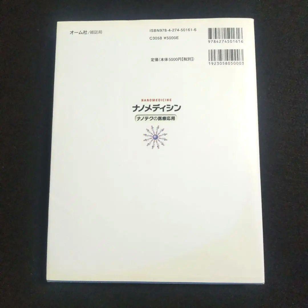 ☘️【匿名配送・送料無料・書込み無】 ナノメディシン ナノテクの医療応用
