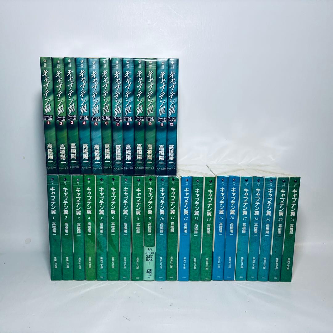 キャプテン翼 全21巻+ ワールドユース編 全12巻 計33冊セット 文庫