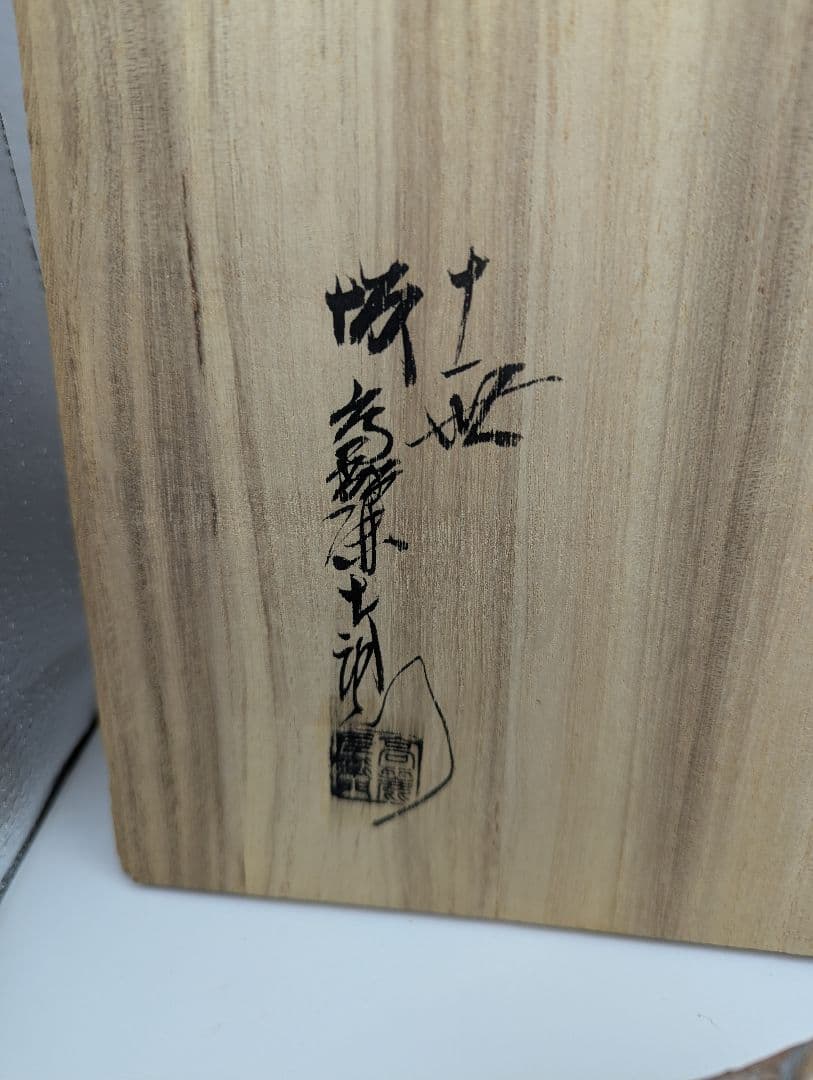 ま*読様 萩焼 煎茶道具 茶器　十一代　坂高麗左衛門？