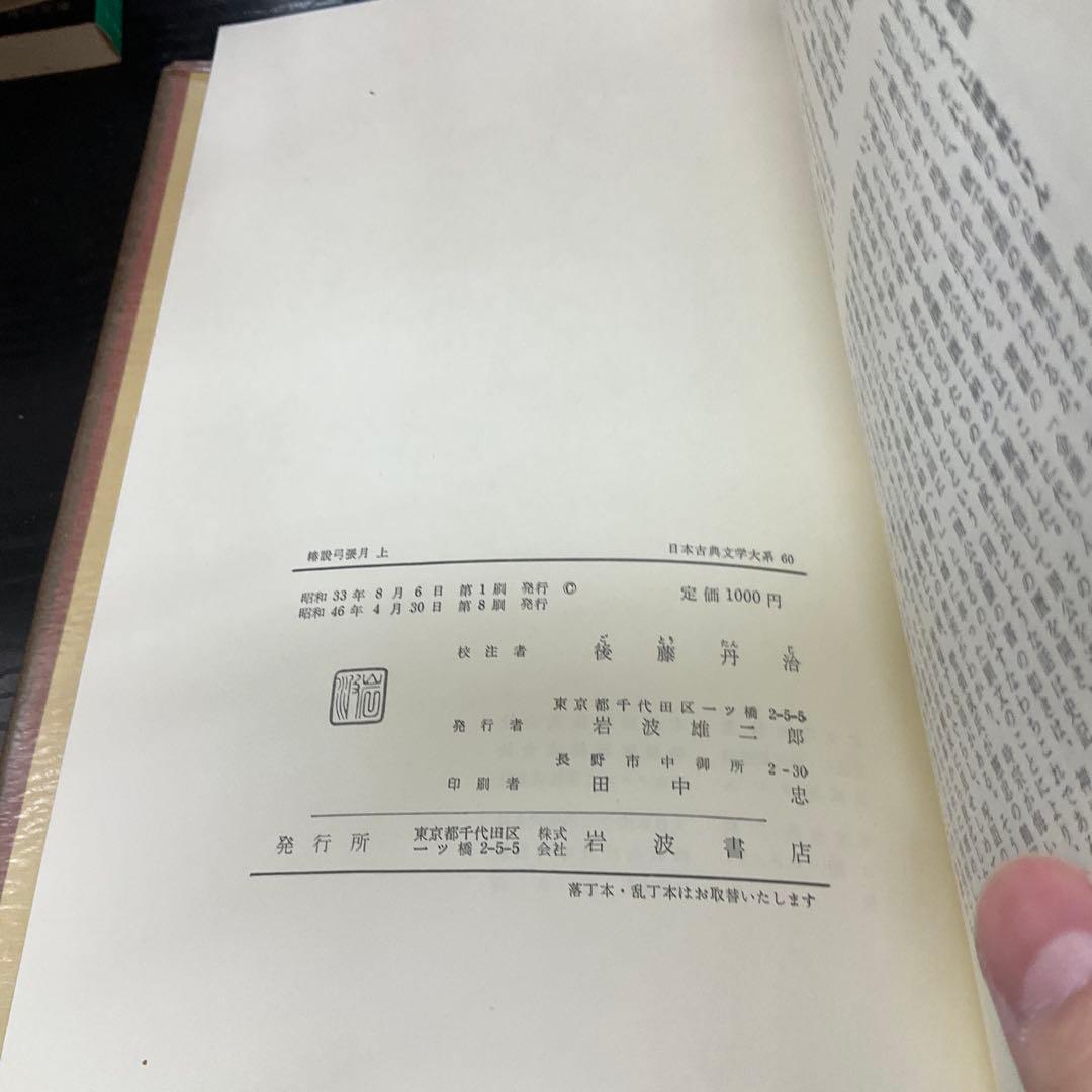 椿説弓張月　上下巻セット　日本古典文学大系　岩波書店