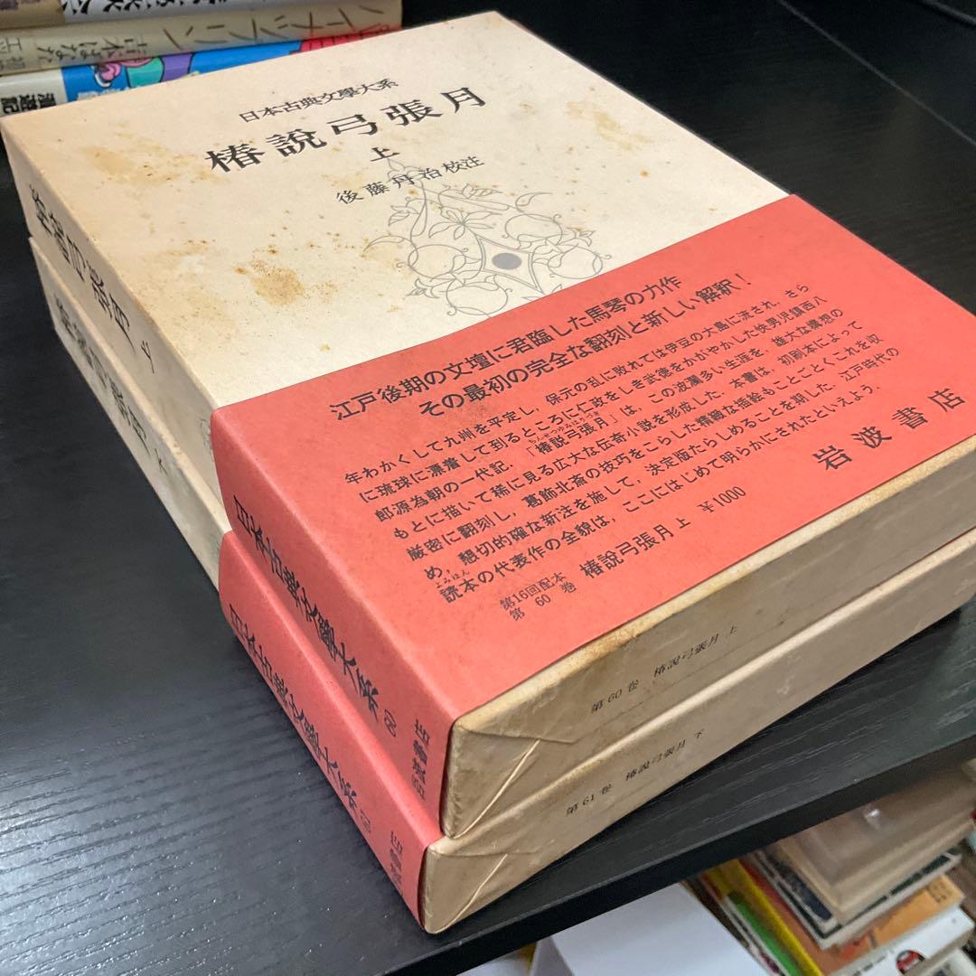 椿説弓張月　上下巻セット　日本古典文学大系　岩波書店