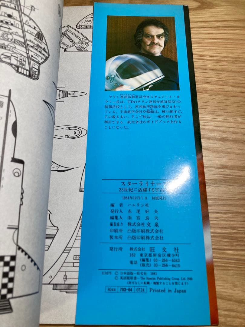 1981年発行　初版　スターライナーズ