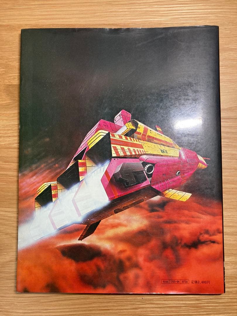 1981年発行　初版　スターライナーズ