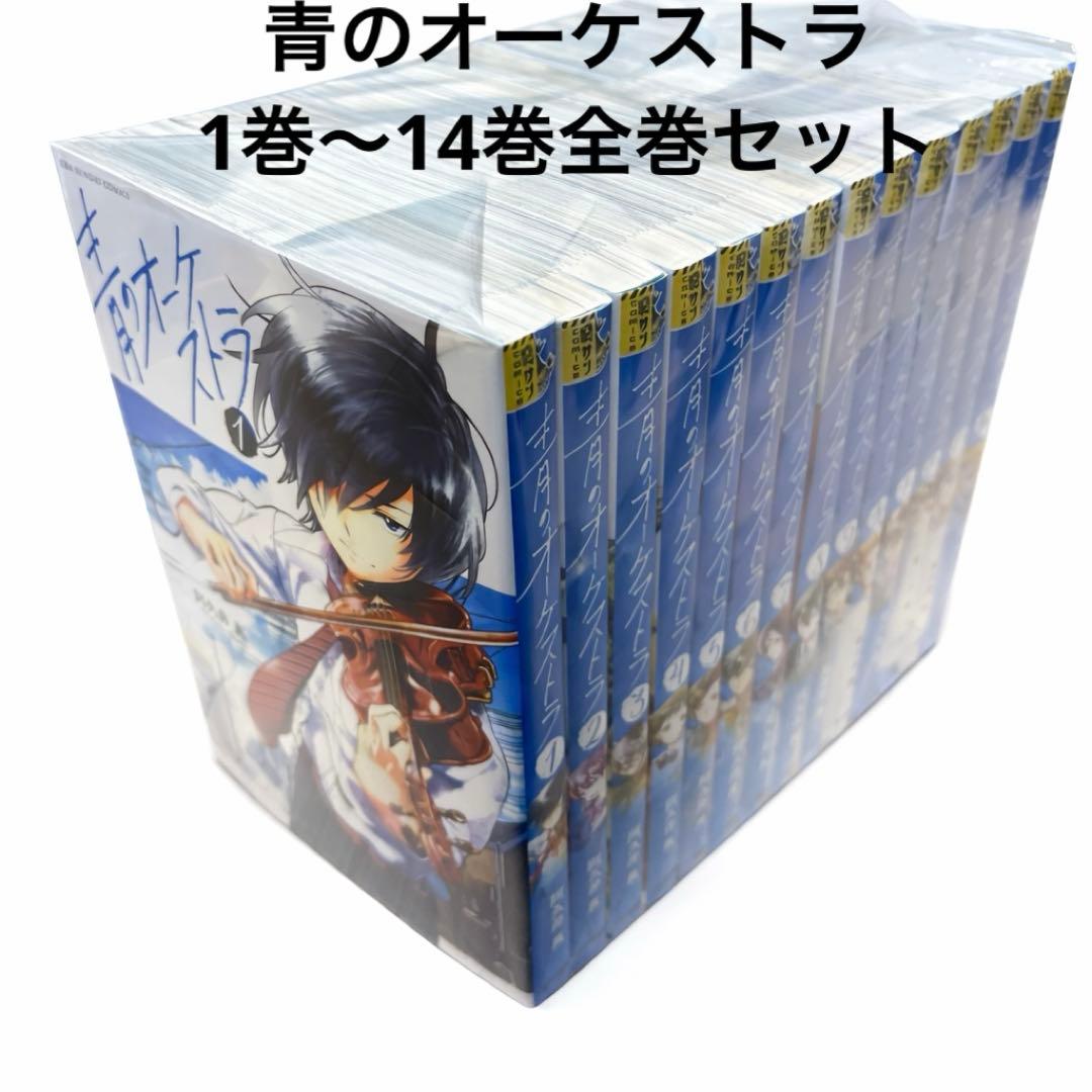青のオーケストラ 全巻セット 1〜14巻 阿久井真 アニメ化 人気漫画