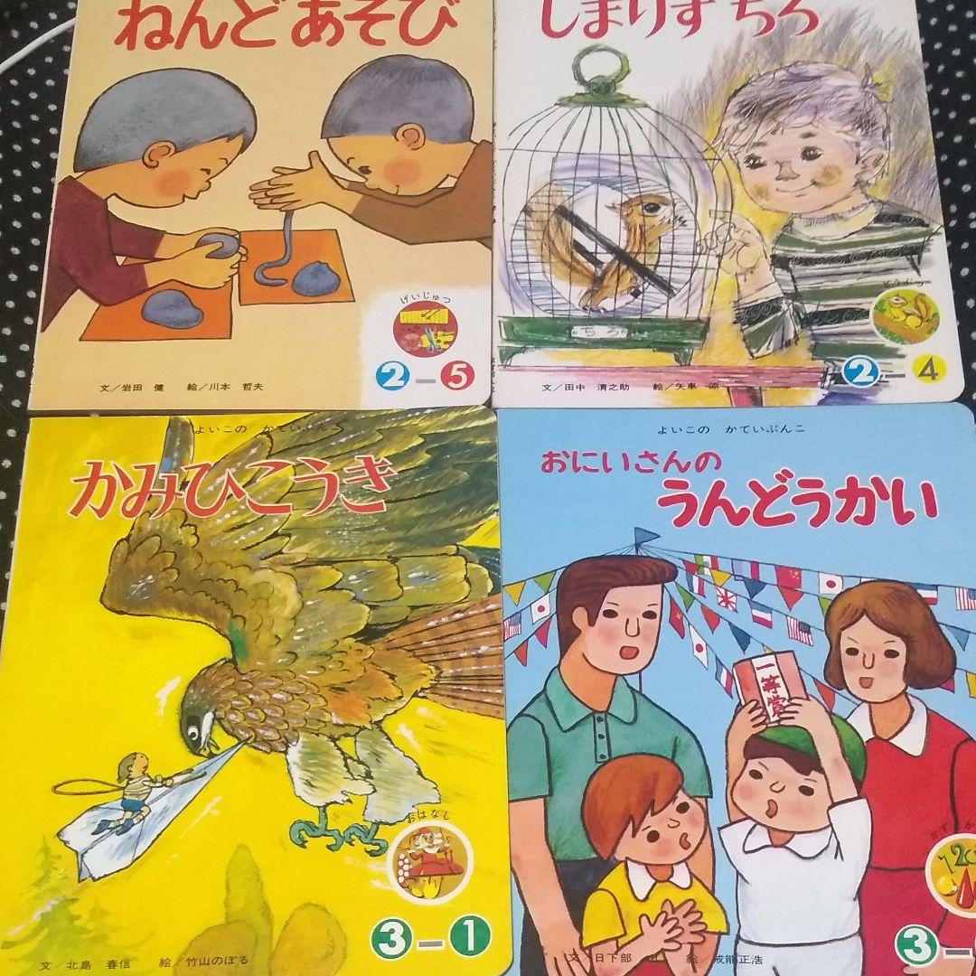 希少レアレトロ絵本 よいこのかていぶんこ 14冊セット 教育同人社