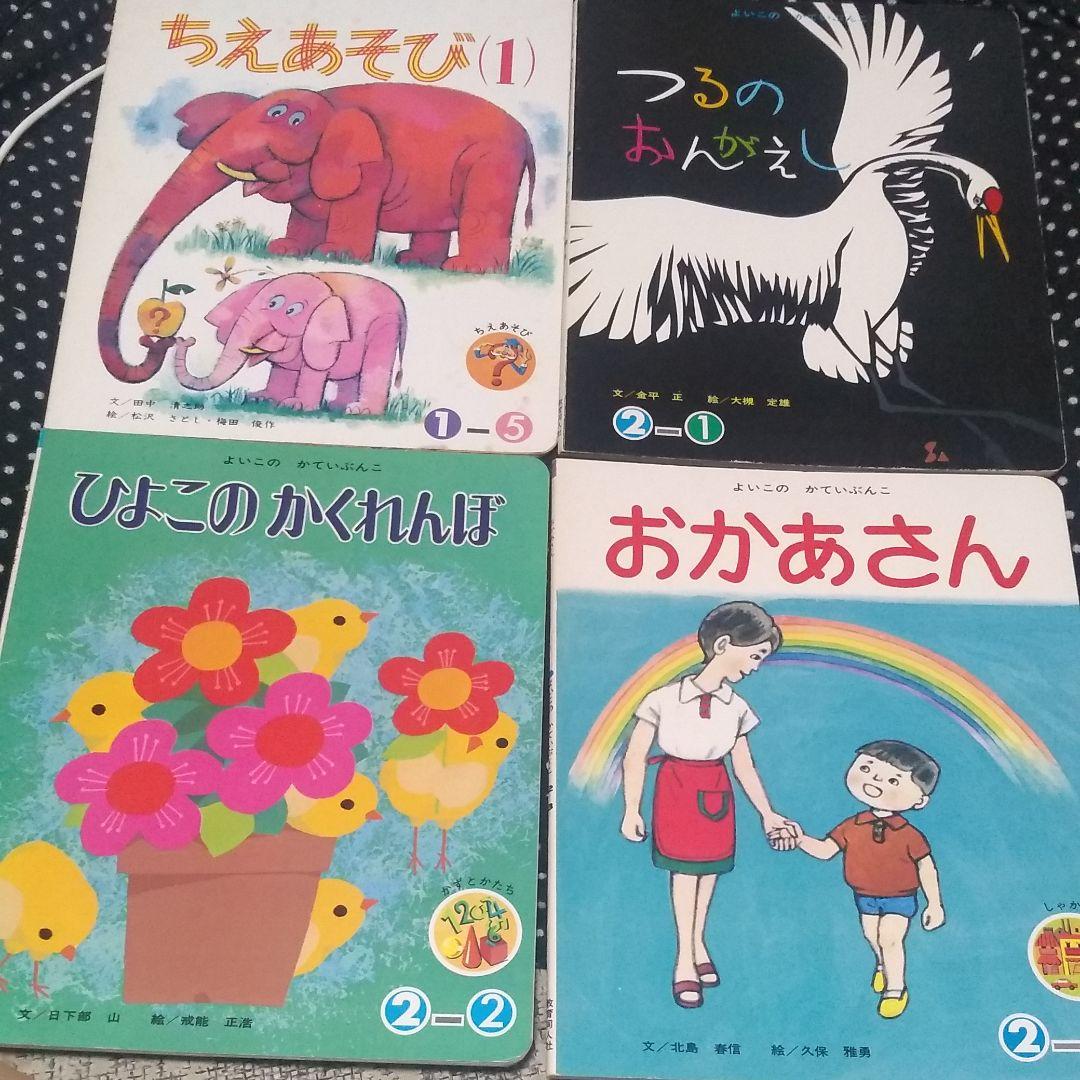 希少レアレトロ絵本 よいこのかていぶんこ 14冊セット 教育同人社