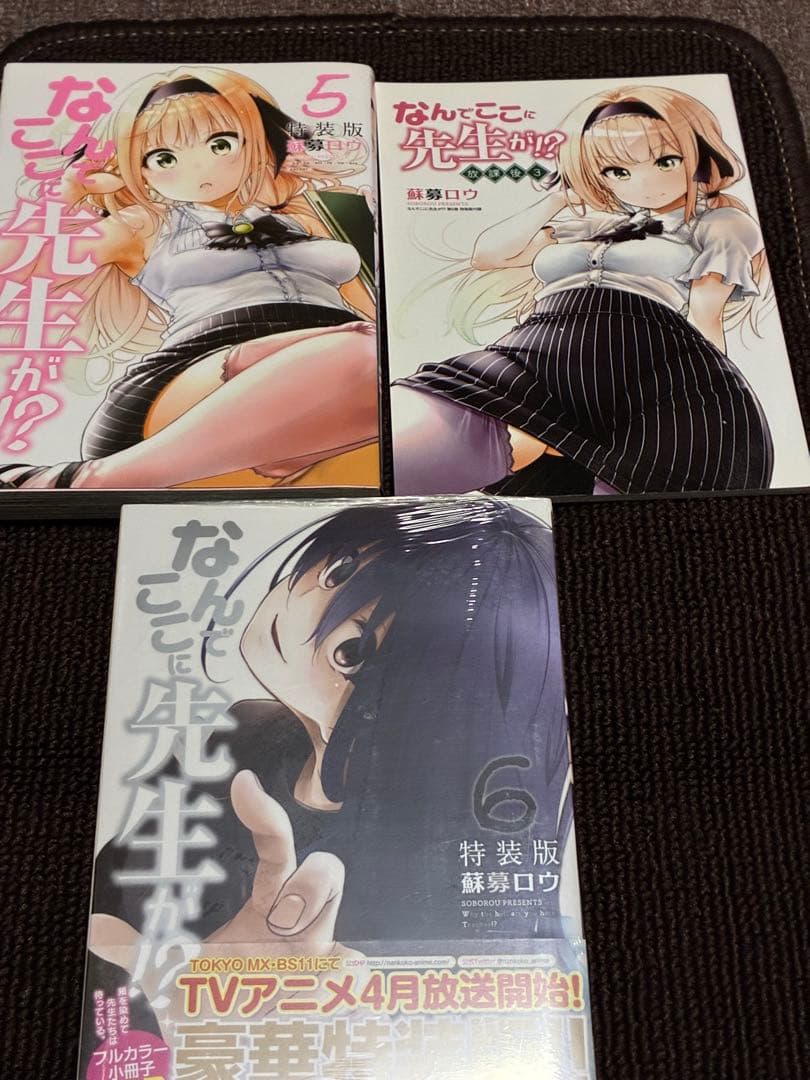 なんでここに先生が!? 限定版8冊 ポストカード付き