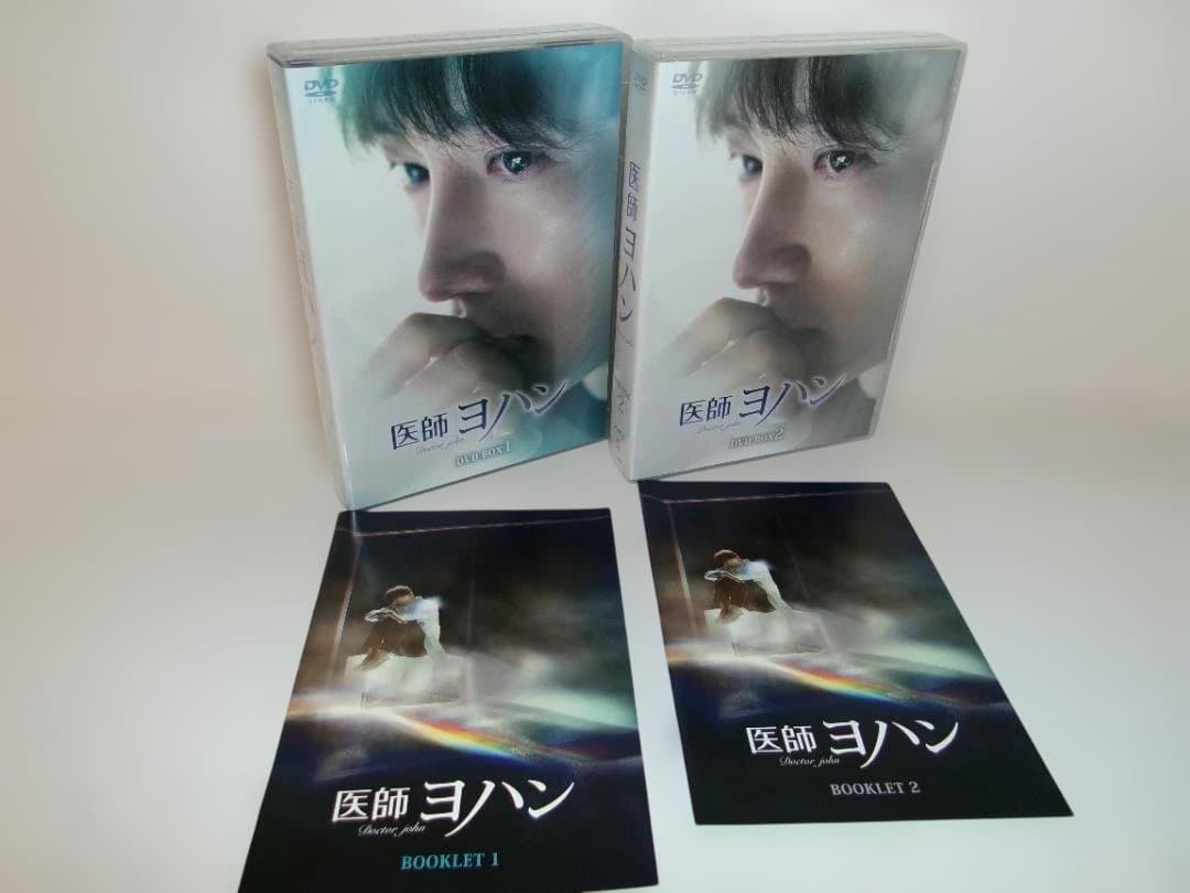 2512-0924 医師ヨハン DVD-BOX 1＆2セット