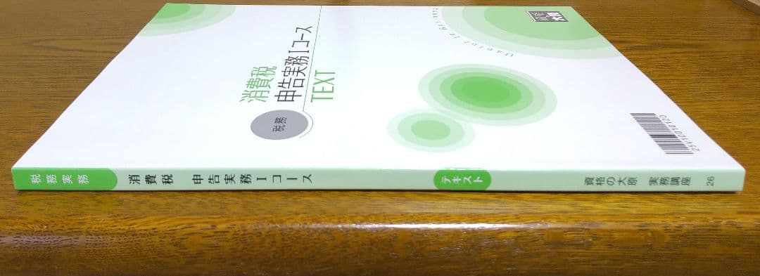 大原 消費税 申告実務 テキスト 実務力養成シリーズ 税理士 消費税法