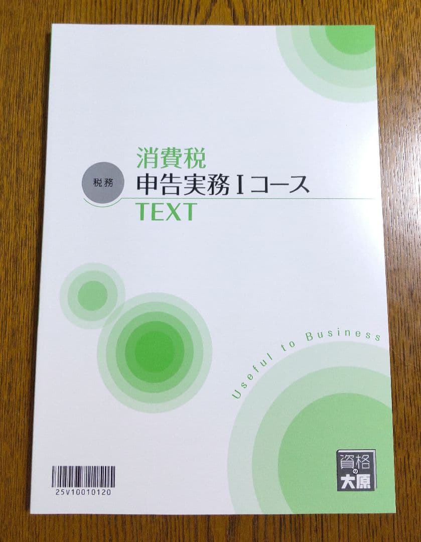 大原 消費税 申告実務 テキスト 実務力養成シリーズ 税理士 消費税法