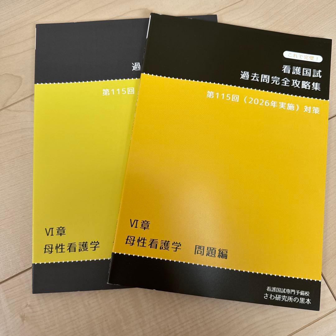 看護国試 過去問完全攻略集 第115回 (2026年実施) 対策　さわ研究所