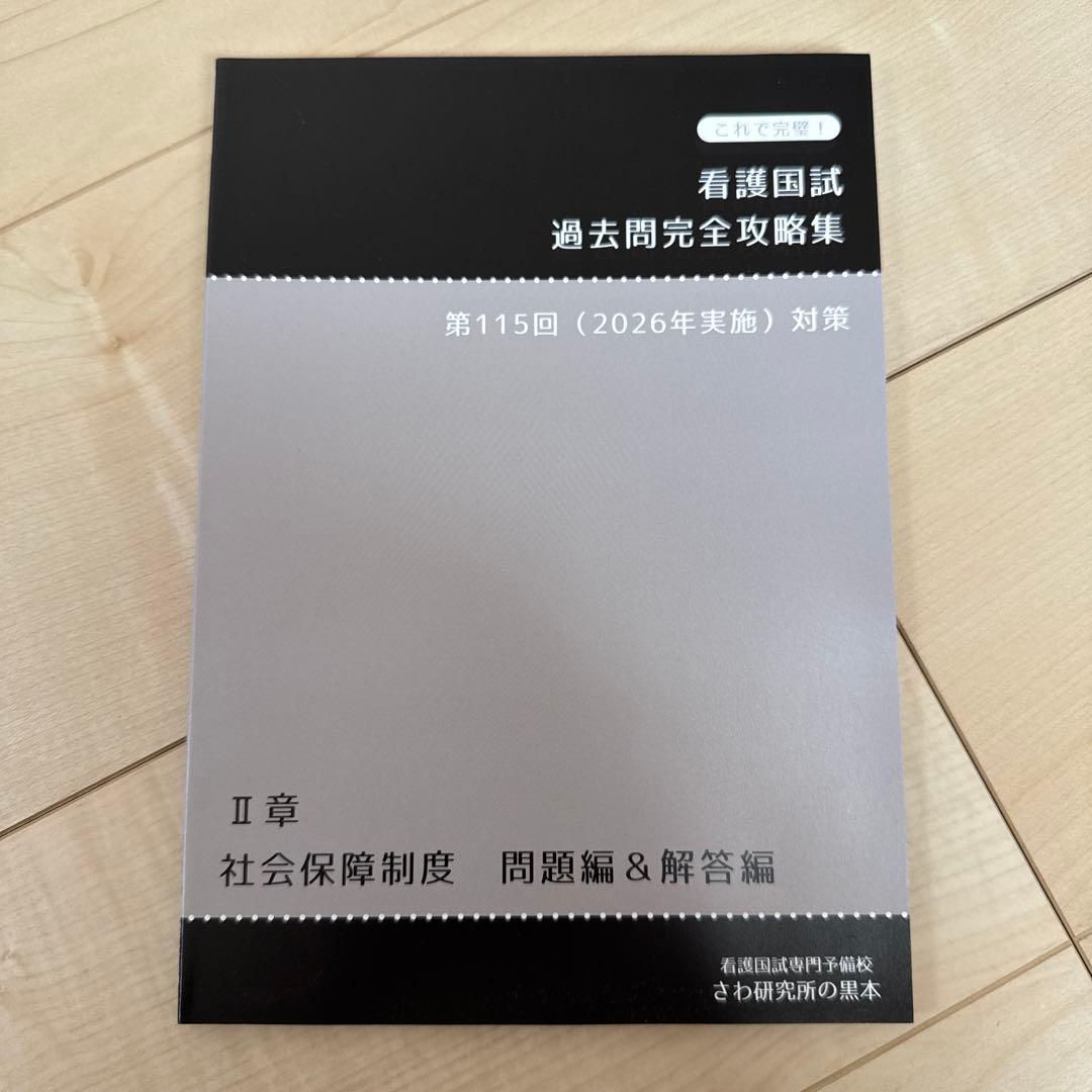 看護国試 過去問完全攻略集 第115回 (2026年実施) 対策　さわ研究所