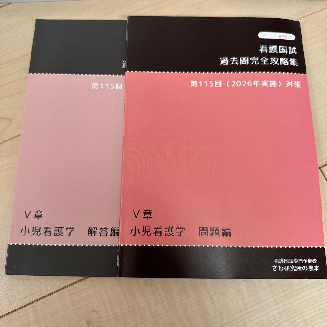 看護国試 過去問完全攻略集 第115回 (2026年実施) 対策　さわ研究所