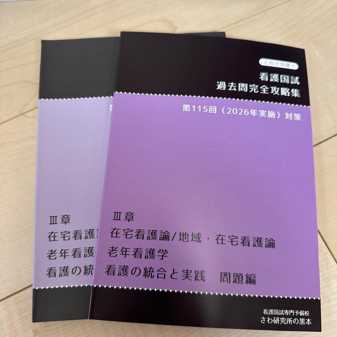看護国試 過去問完全攻略集 第115回 (2026年実施) 対策　さわ研究所