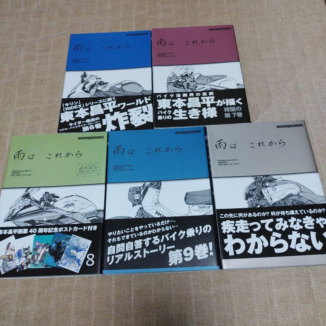 【漫画】雨はこれから　1～10巻　ポストカード付き　東本昌平