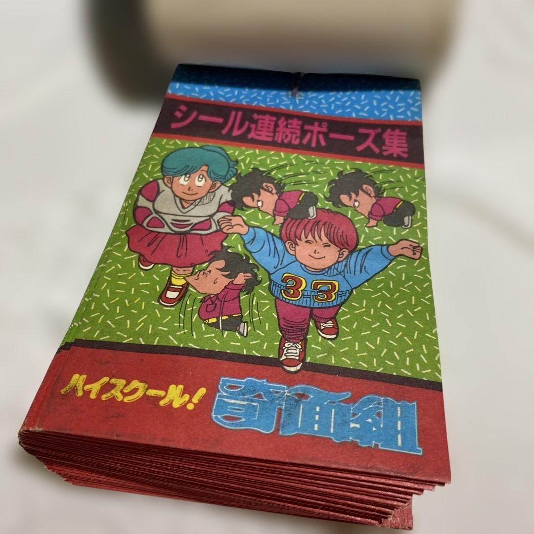 ハイスクール奇面組　昭和の当時物　￼シール連続ポーズ集 東No.172