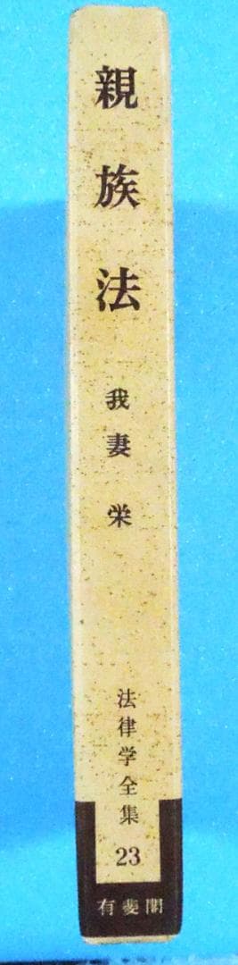 我妻　榮　民法　親族法　有斐閣