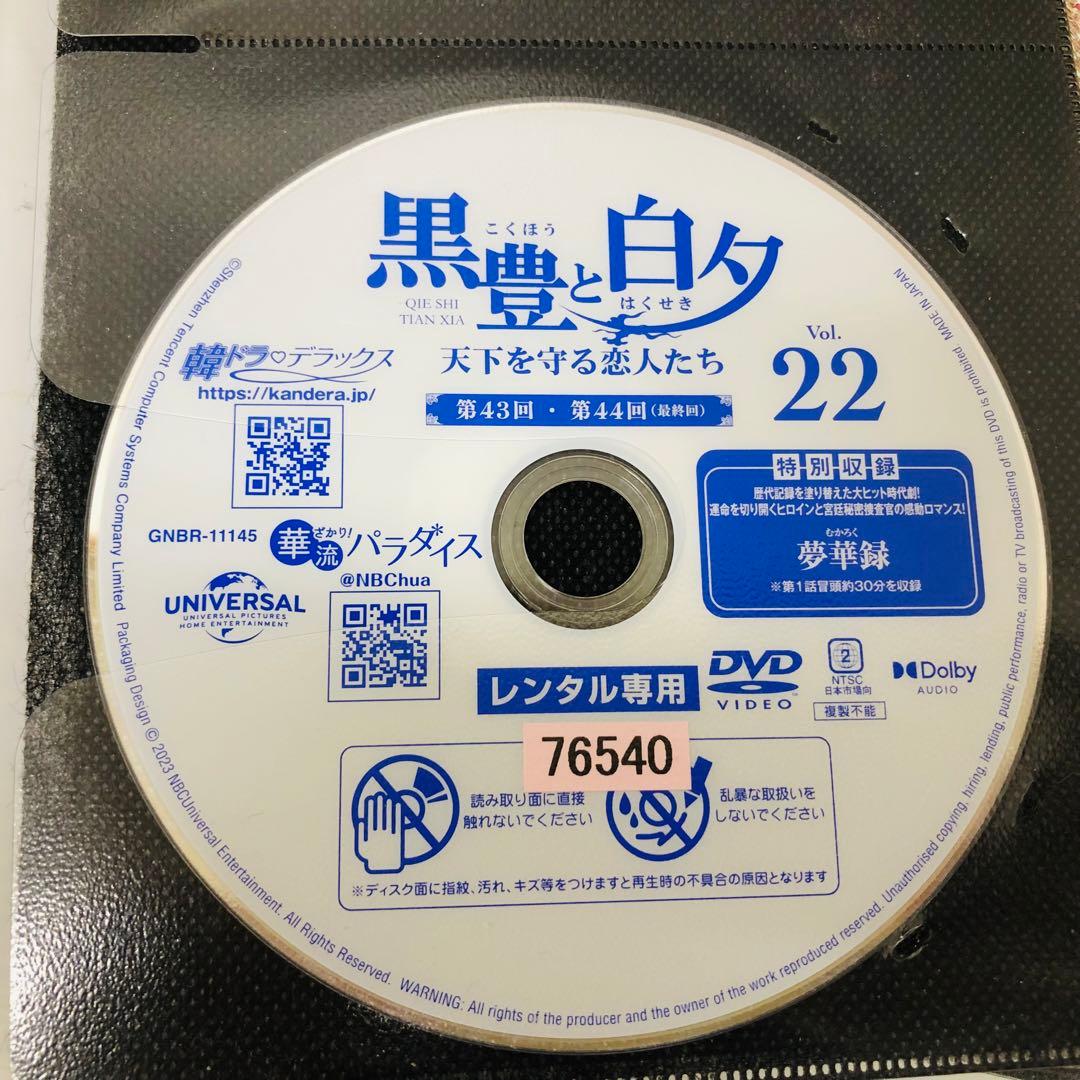 ▶︎【ケース付き】黒豊と白夕～天下を守る恋人たち～DVD全巻セット　全22巻