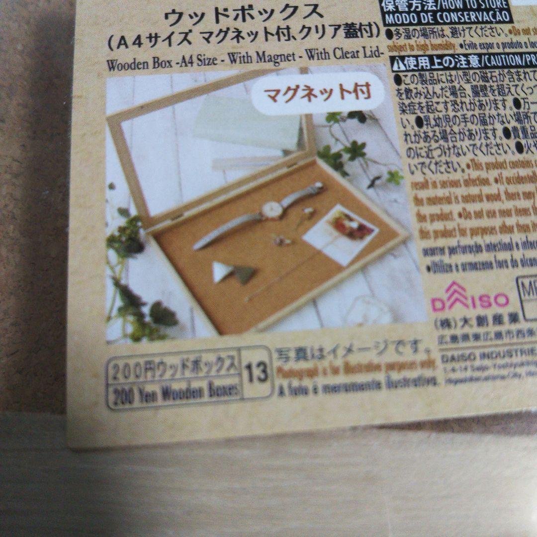 ウッドボックス A4 マグネット クリア蓋 ダイソー 10個