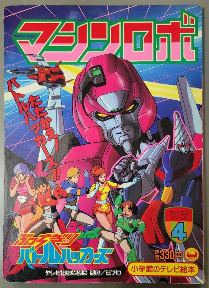 テレビ絵本　マシンロボ　4