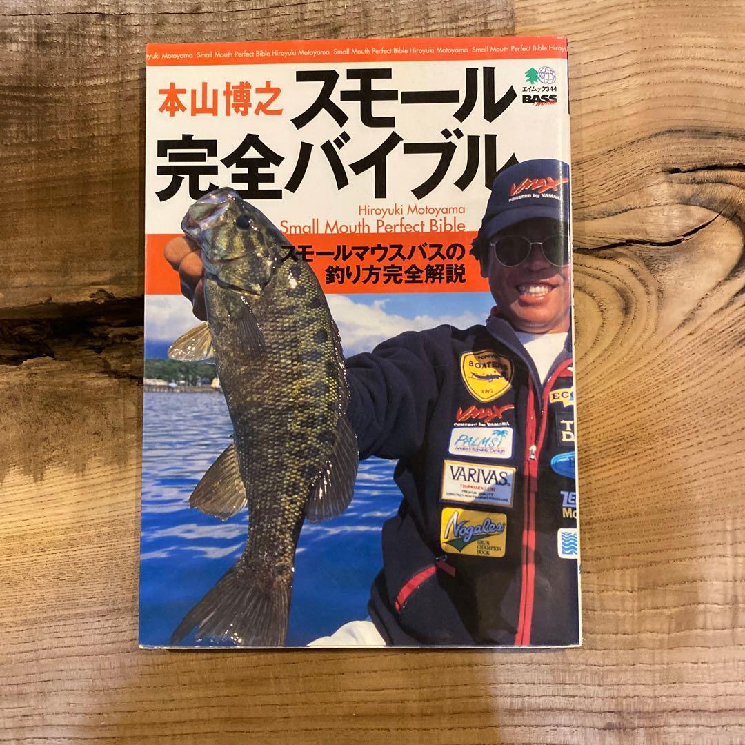 スモールマウス完全バイブル