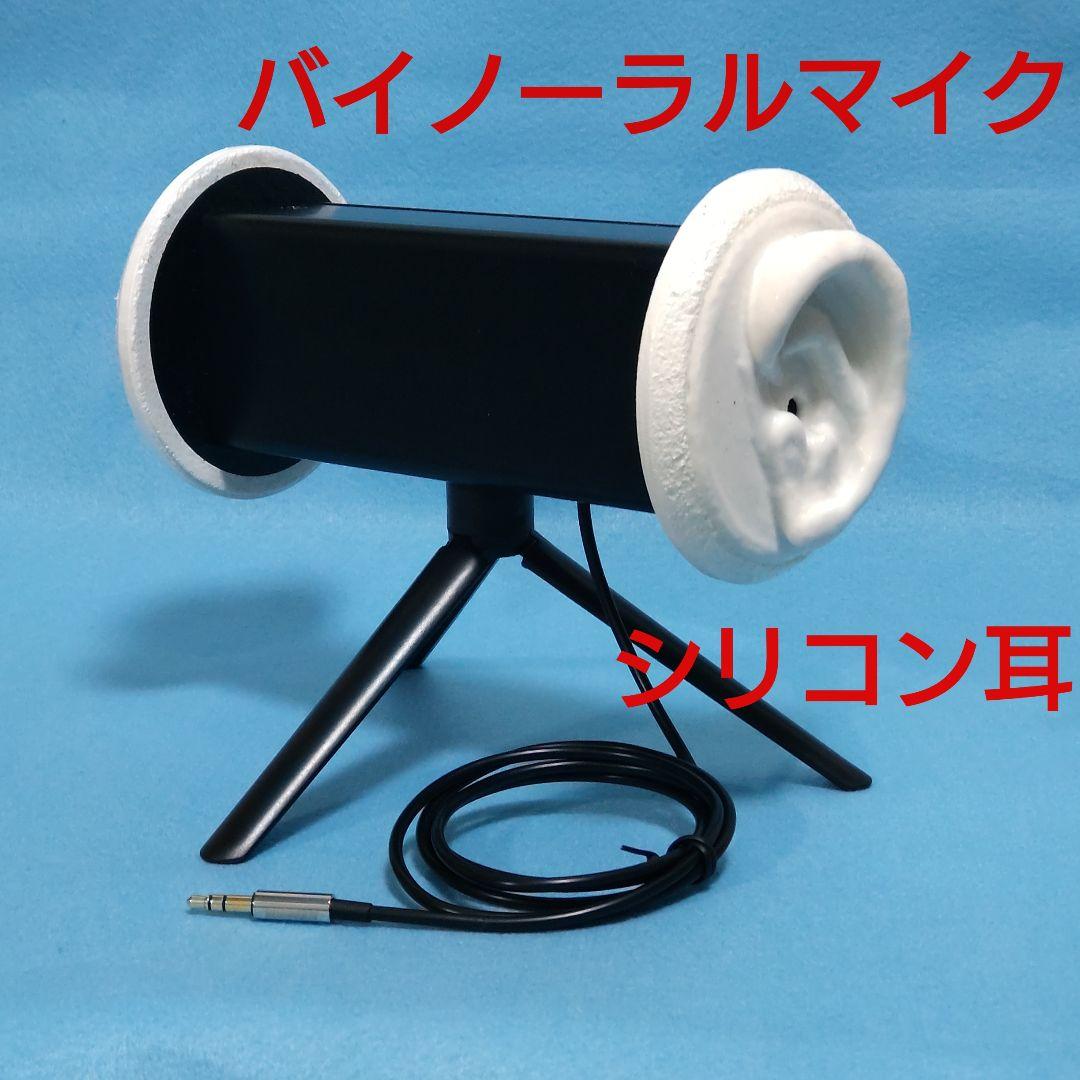 バイノーラルASMR録音用簡易型ダミーヘッドマイク 黒 立体音響 配信機材
