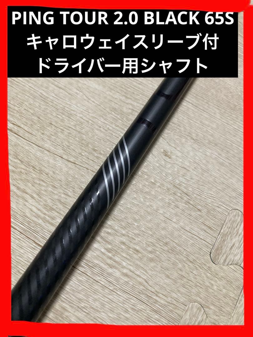 PING ピン ツアー2.0 ブラック 65S キャロウェイスリーブ付シャフト