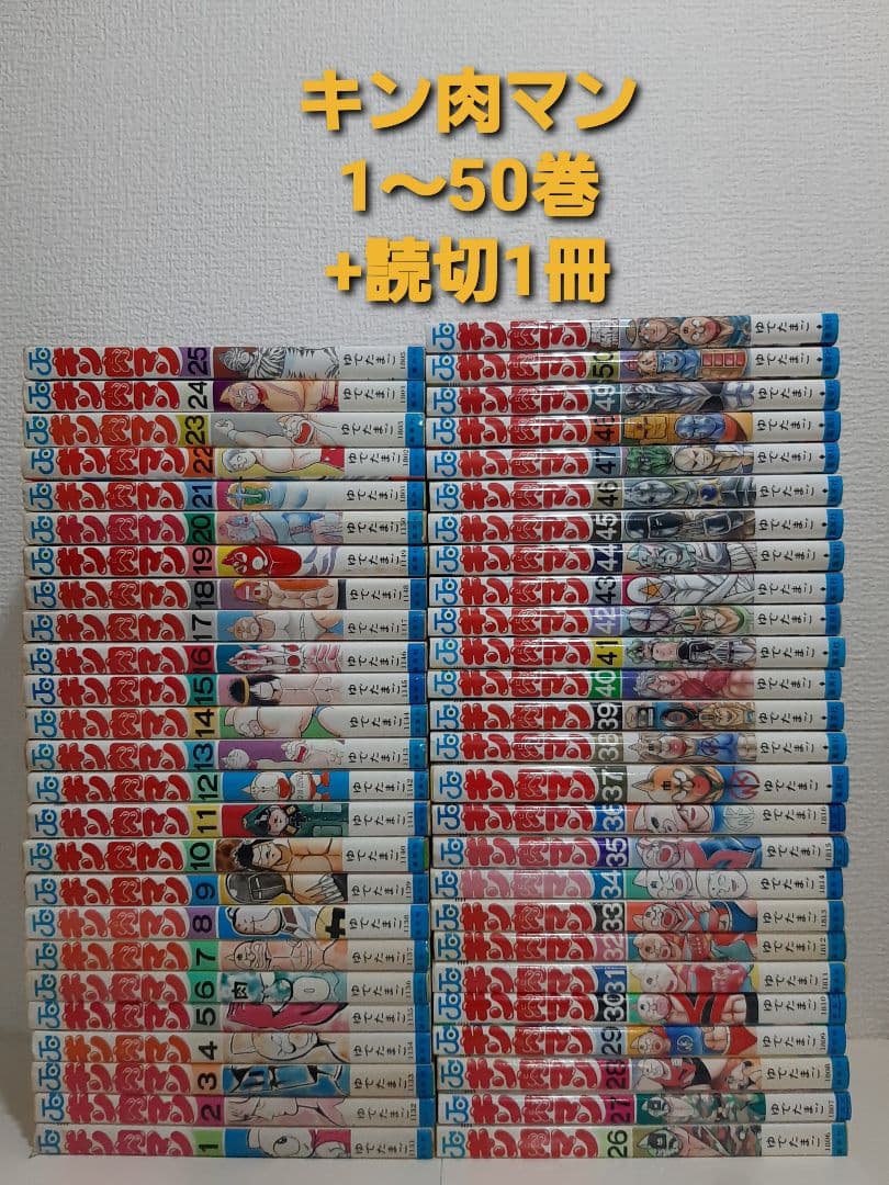 キン肉マン　1～50巻　+　読切傑作集1冊　計51冊セット