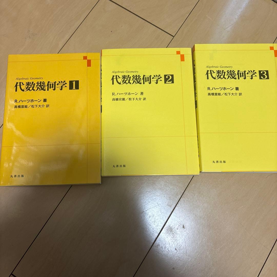 ハーツホーン　代数幾何　3冊セット