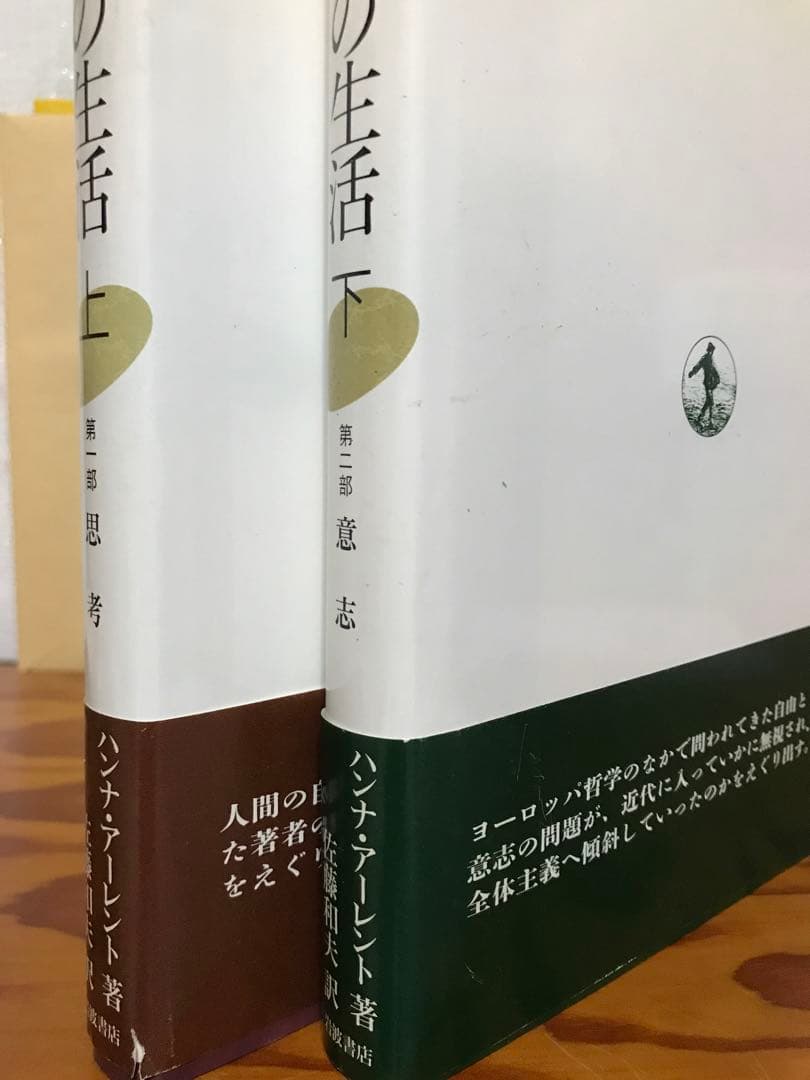 ハンナ・アーレント　精神の生活　上　第一部　思考　下　第二部　意志　2冊セット