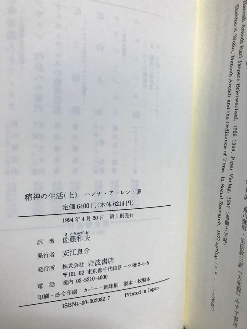ハンナ・アーレント　精神の生活　上　第一部　思考　下　第二部　意志　2冊セット
