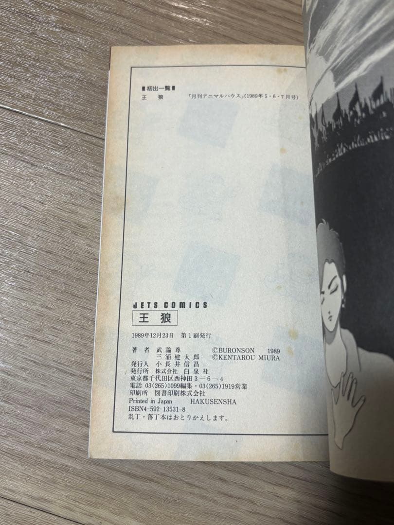 王狼 初版 三浦建太郎 武論尊 ベルセルク作者