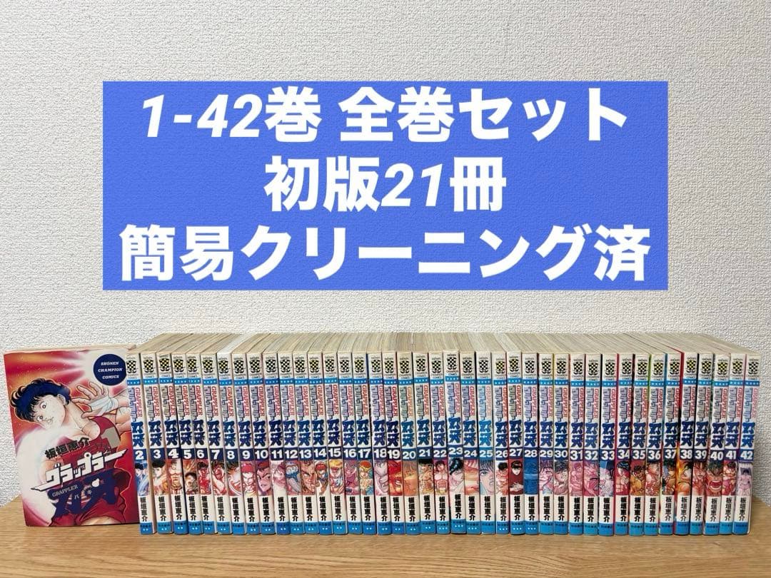 【初版21冊】グラップラー刃牙 1〜42 全巻セット 板垣恵介