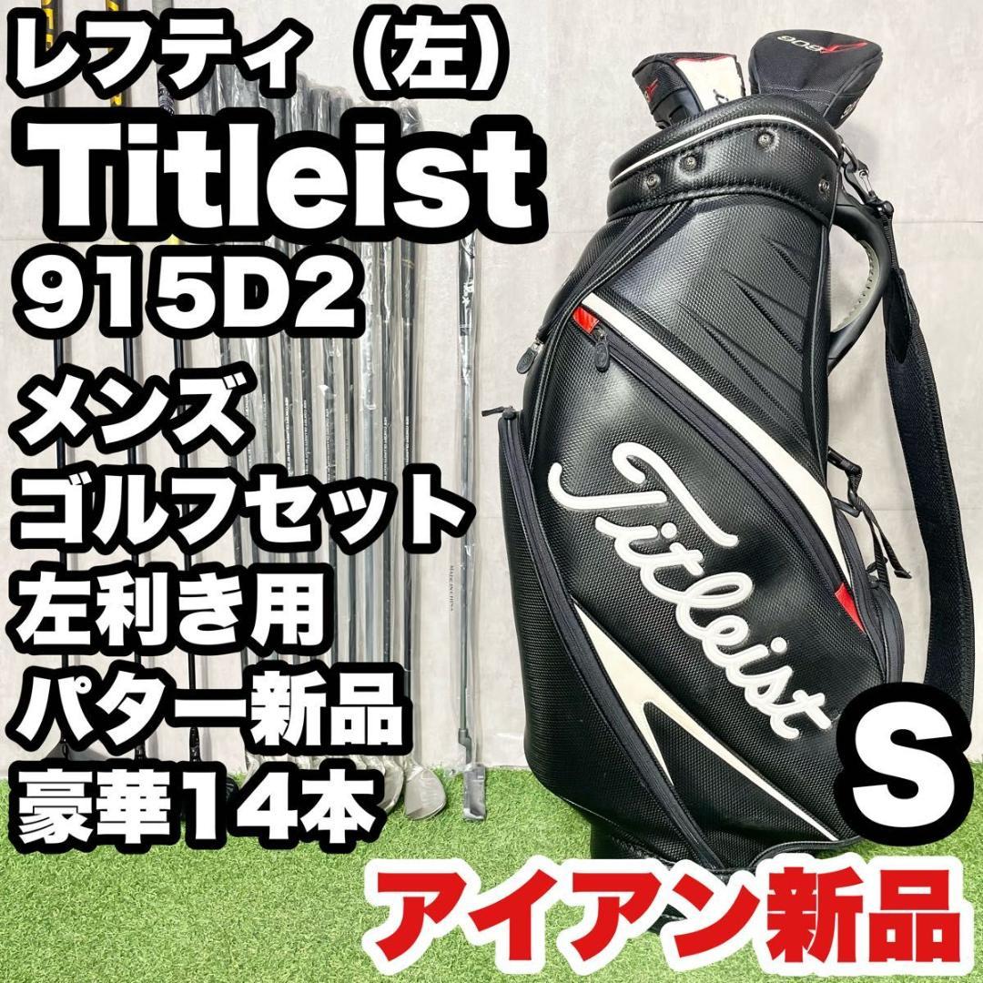 【貴重なレフティ】タイトリスト 915 D2 ゴルフクラブセット 14本 S 左
