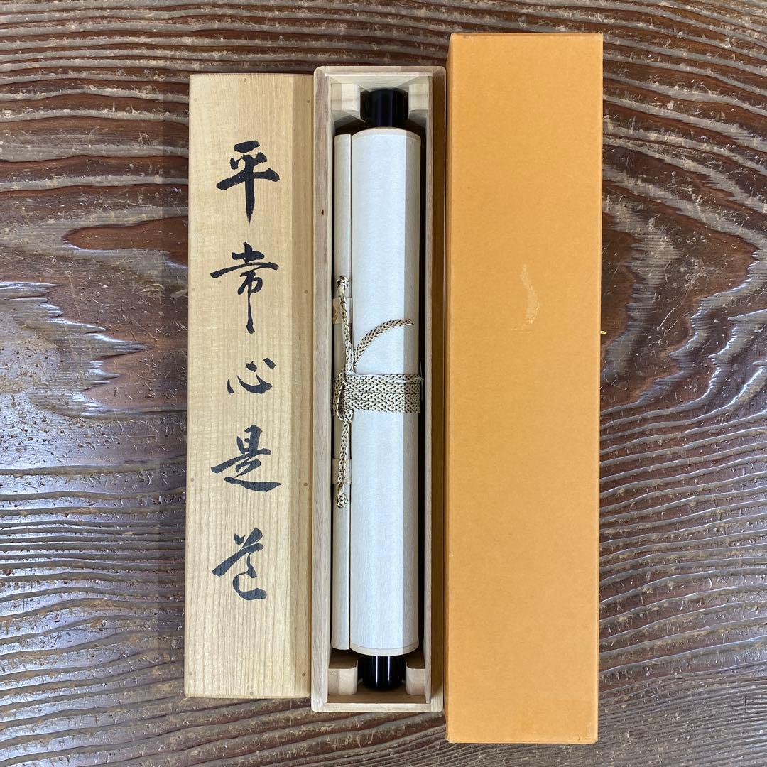 美品 掛け軸 塩澤大定作「平常心是道」南禅寺 共箱 禅語 茶掛け 年中掛け
