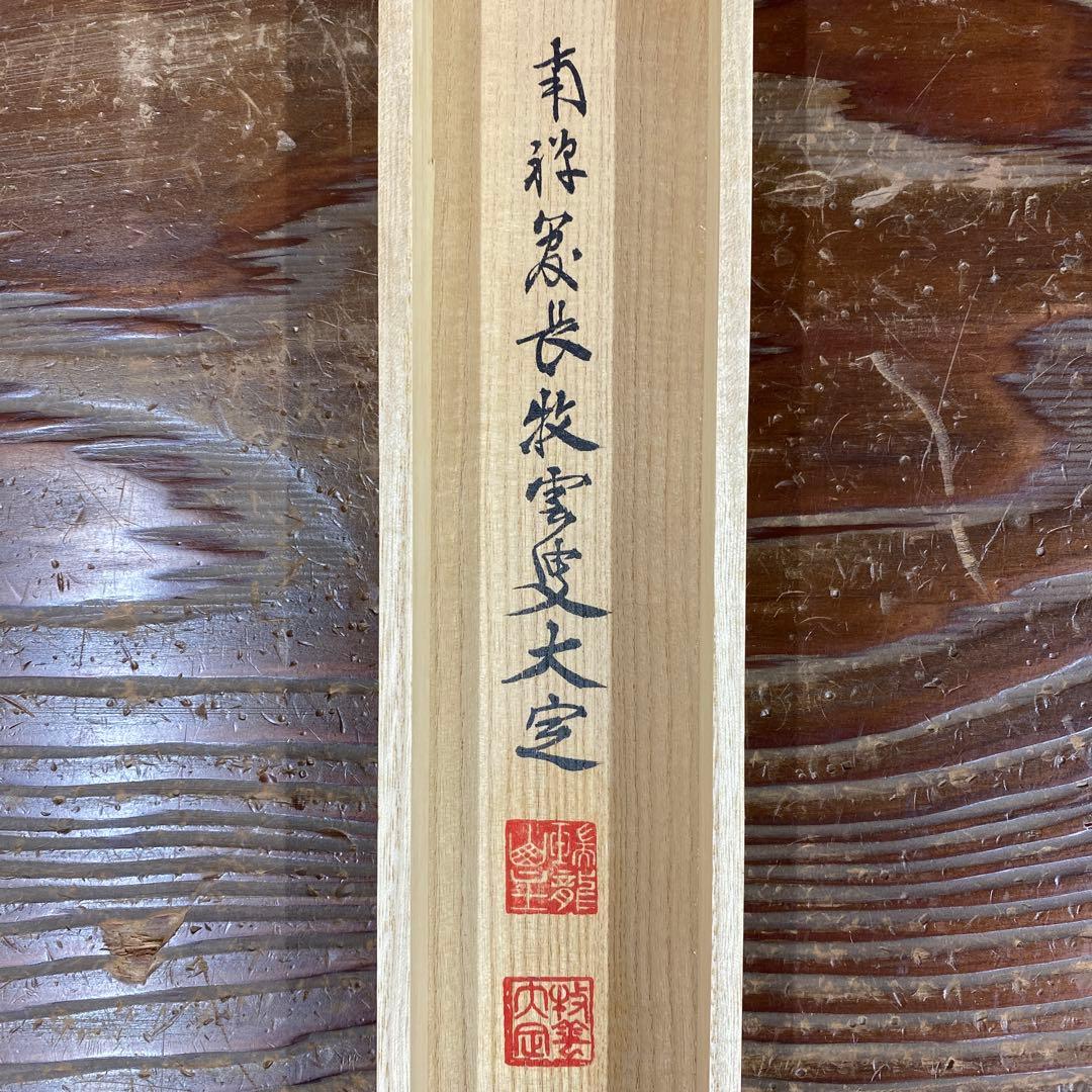 美品 掛け軸 塩澤大定作「平常心是道」南禅寺 共箱 禅語 茶掛け 年中掛け
