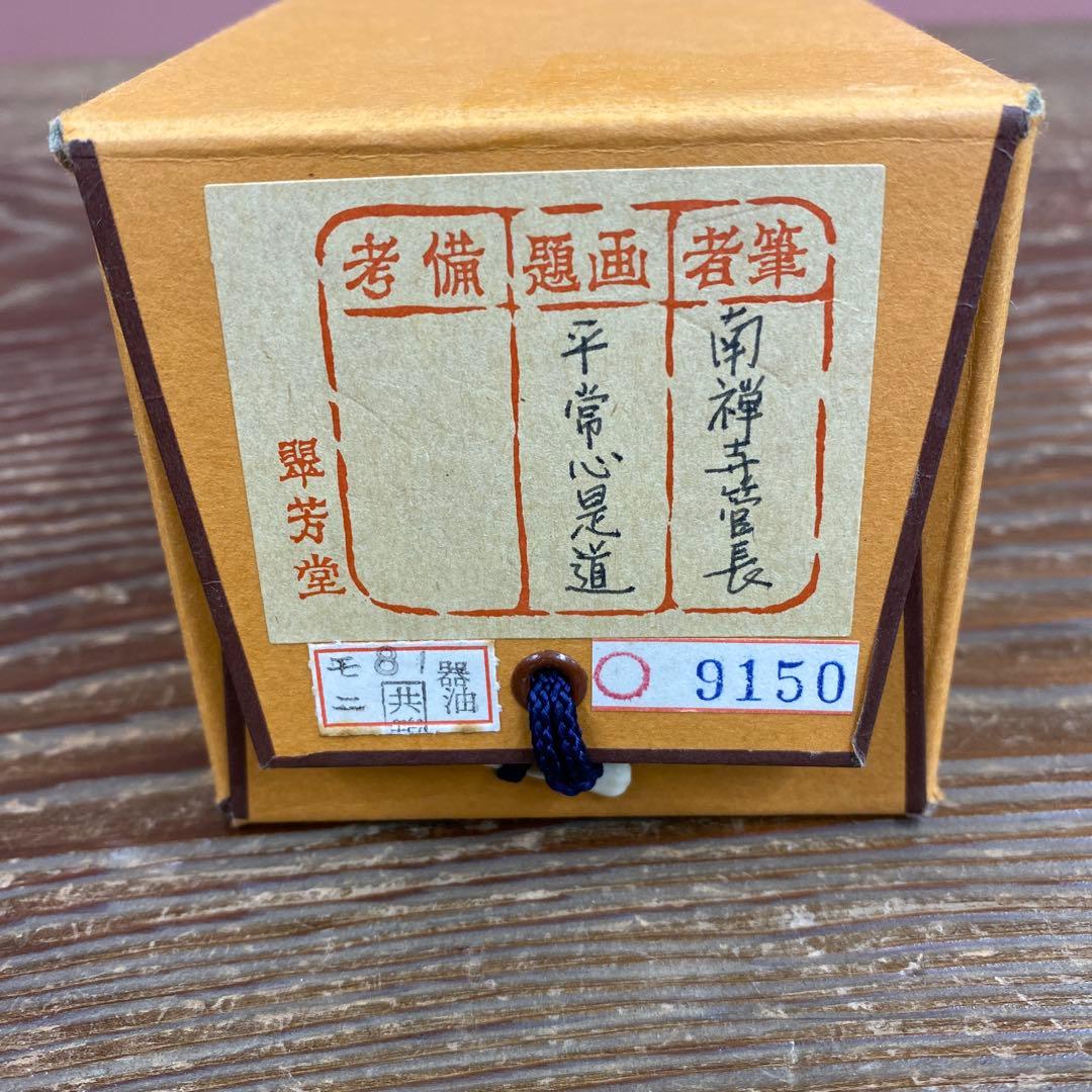 美品 掛け軸 塩澤大定作「平常心是道」南禅寺 共箱 禅語 茶掛け 年中掛け