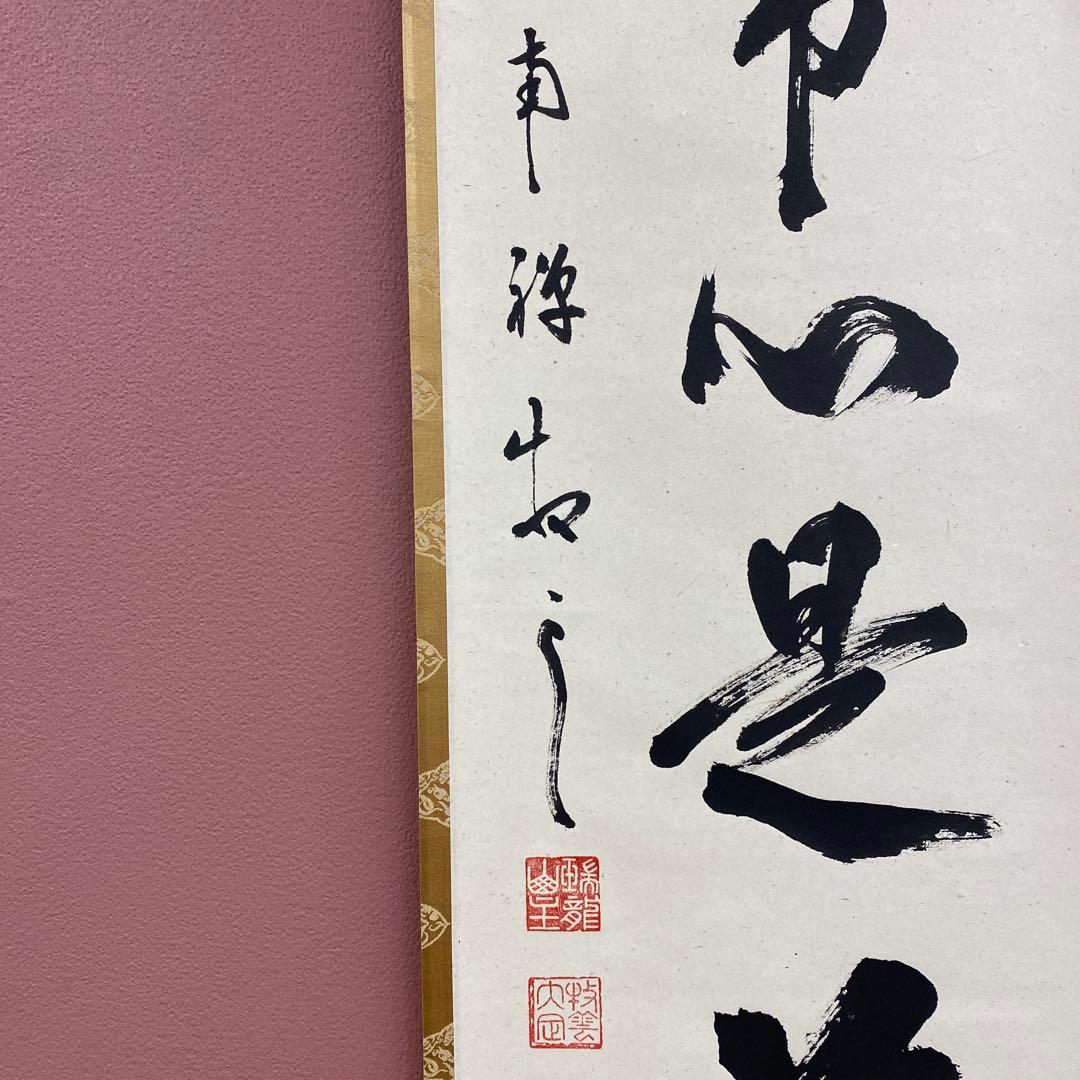 美品 掛け軸 塩澤大定作「平常心是道」南禅寺 共箱 禅語 茶掛け 年中掛け