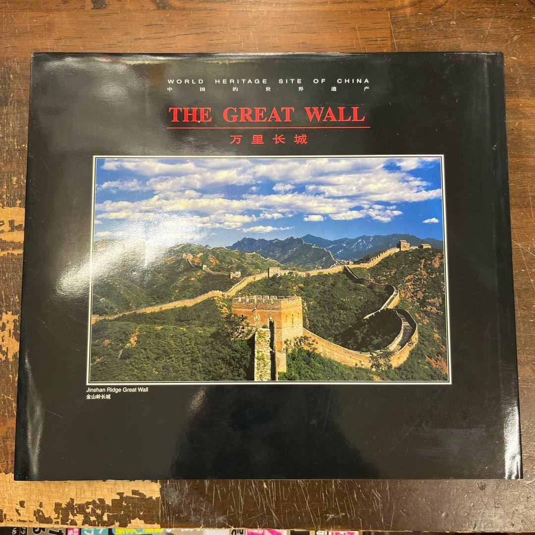 THE ETERNAL GREAT WALL 万里の長城写真集