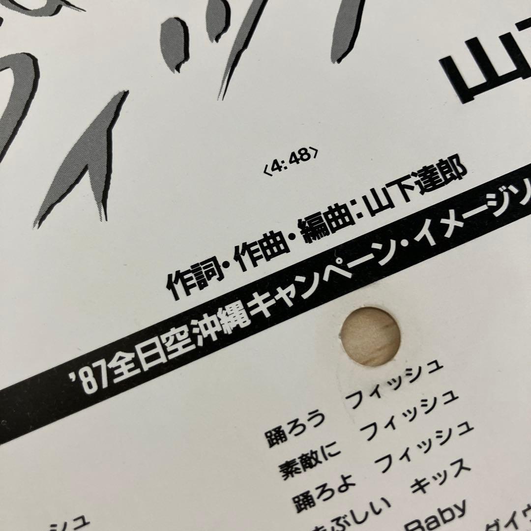 山下達郎　踊ろよ、フィッシュ　ソノシート