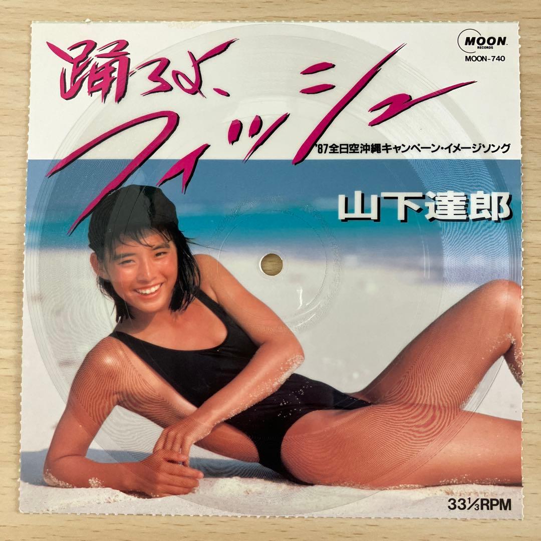 山下達郎　踊ろよ、フィッシュ　ソノシート