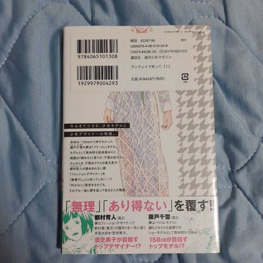 ランウェイで笑って　初版未開封　一巻
