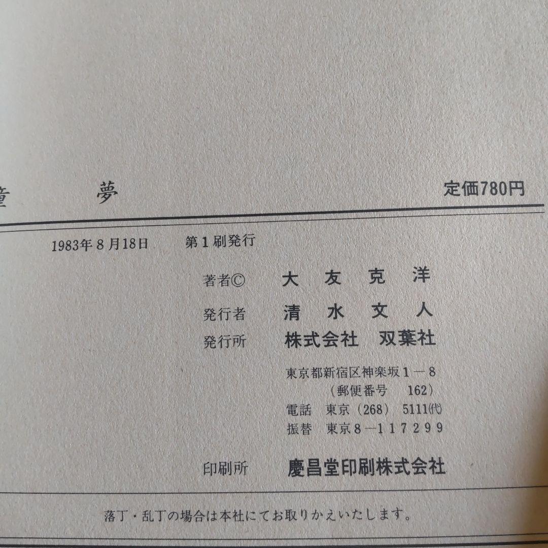 [初版本]童夢 大友克洋