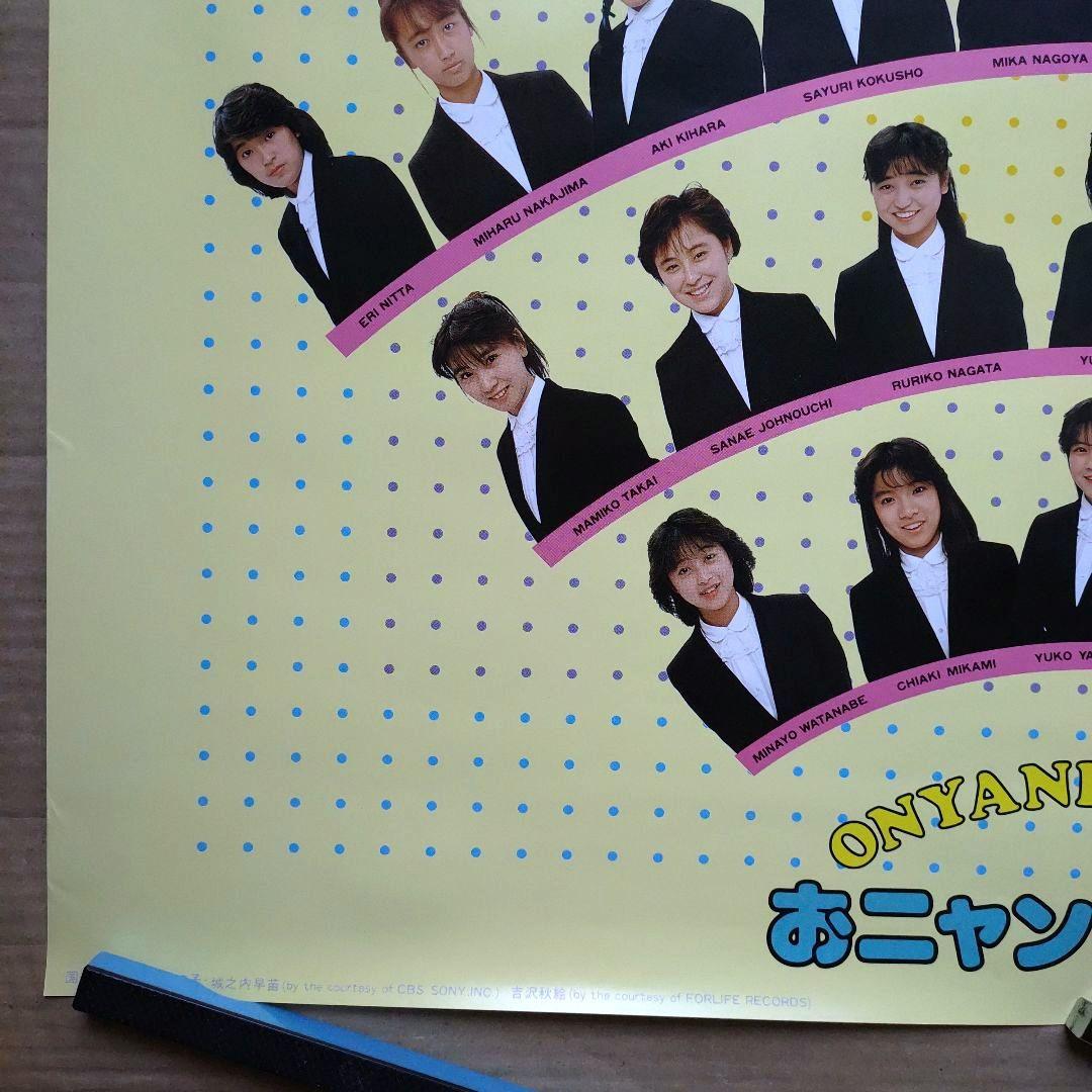 おニャン子クラブ／じゃあね 新品 店頭告知ポスター 80年代当時物 レア 美品