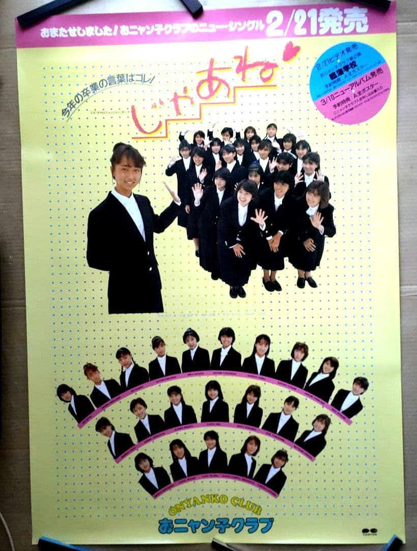 おニャン子クラブ／じゃあね 新品 店頭告知ポスター 80年代当時物 レア 美品