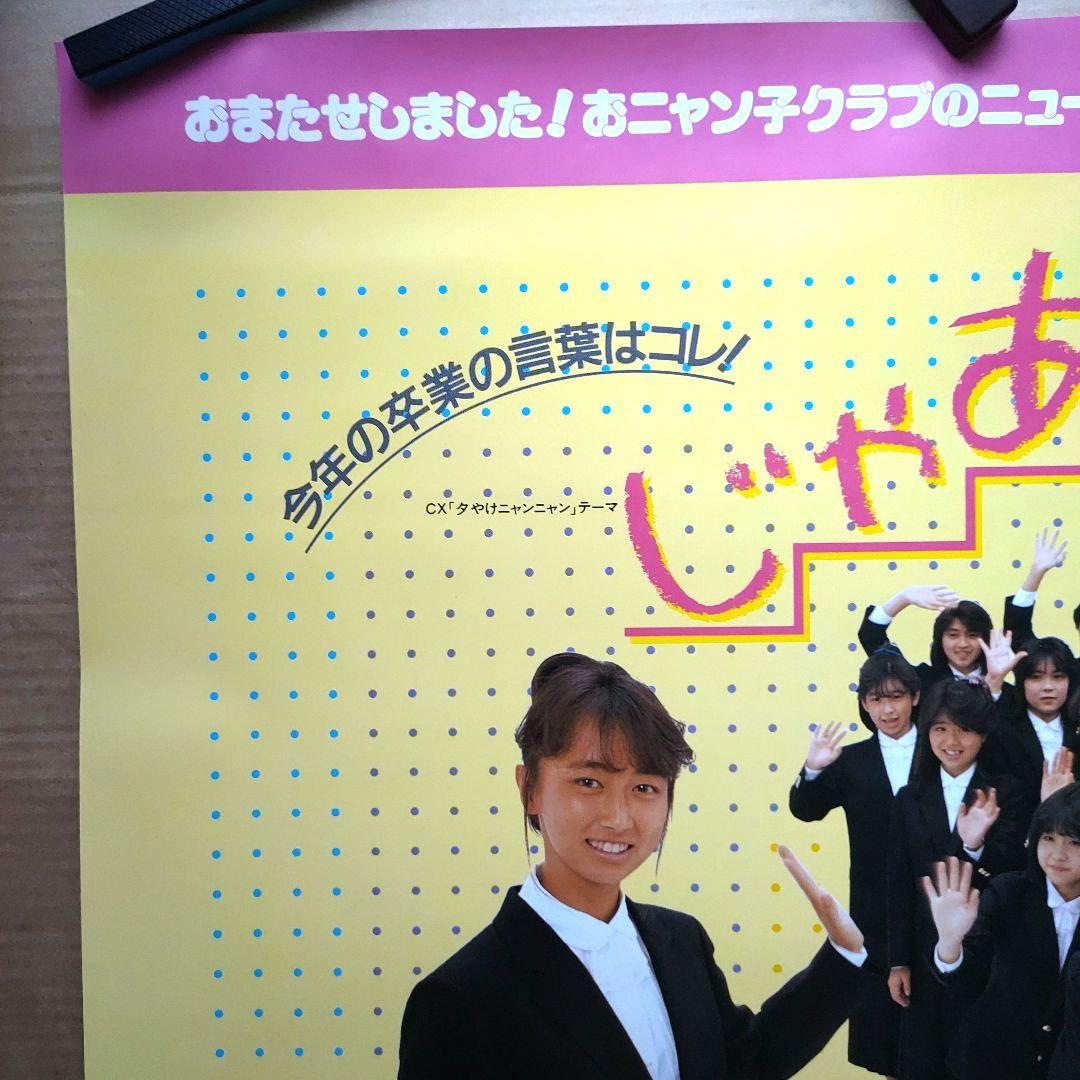 おニャン子クラブ／じゃあね 新品 店頭告知ポスター 80年代当時物 レア 美品