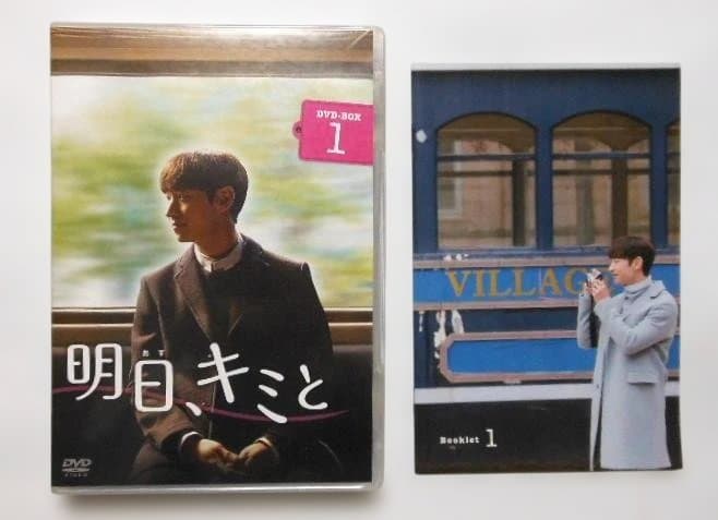 明日、キミと DVD-BOX1&2＊イ・ジェフンⅹシン・ミナ＊韓国ドラマ