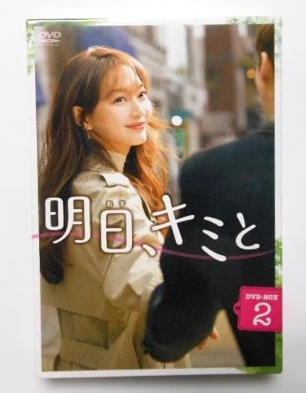 明日、キミと DVD-BOX1&2＊イ・ジェフンⅹシン・ミナ＊韓国ドラマ