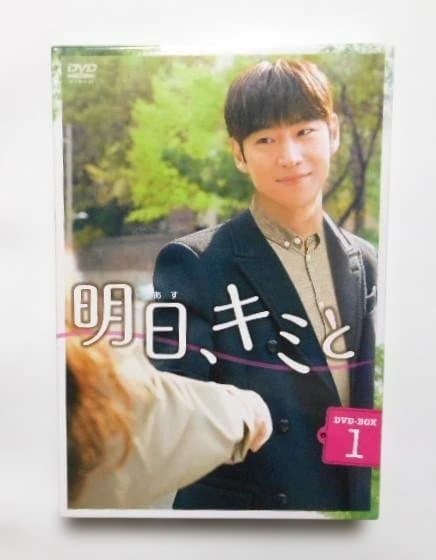 明日、キミと DVD-BOX1&2＊イ・ジェフンⅹシン・ミナ＊韓国ドラマ