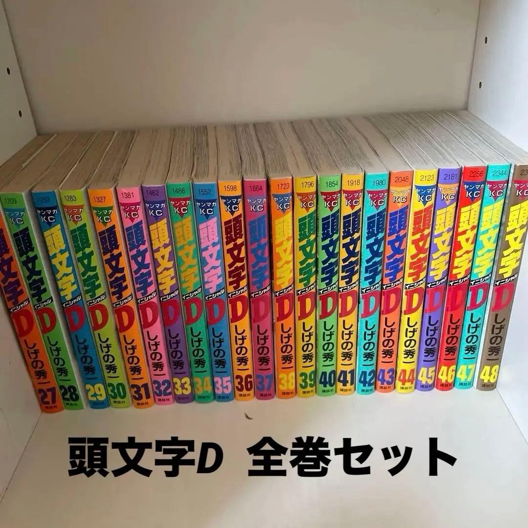頭文字D 全48巻 しげの秀一